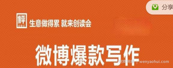 李鲆:微博爆款写作课，让你的微博阅读量十倍增长 价值999元