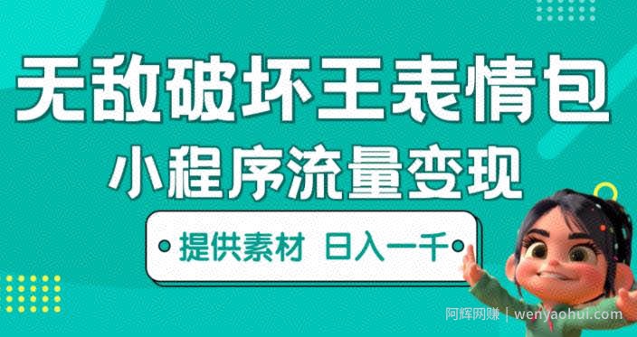 无敌破坏王动画表情包快手抖音小程序流量变现，只要发就能上热门，一条视频赚几千的都很正常（揭秘）