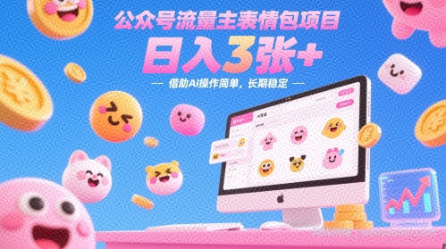 公众号流量主表情包项目，日入3张+，借助AI操作简单，长期稳定