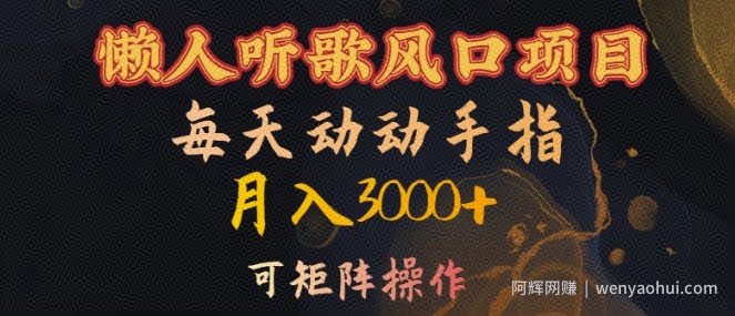 懒人听歌风口项目，每天动动手指月入3000+，可矩阵操作【揭秘】