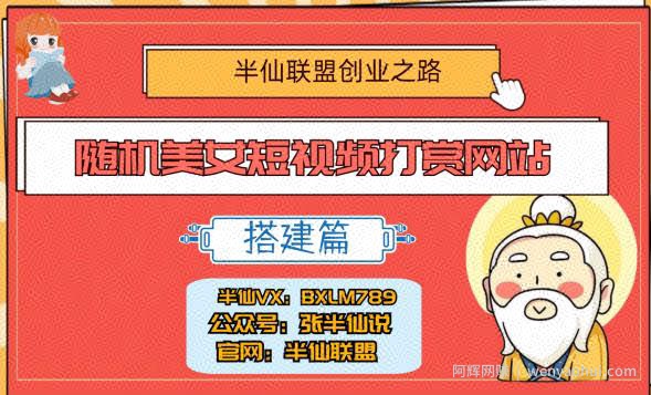 半仙联盟创业之路：随机美女短视频打赏网站搭建！