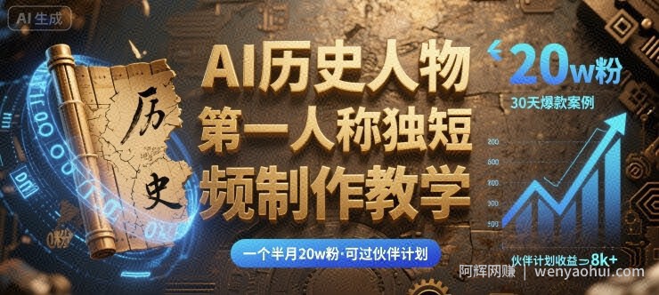 最新AI历史人物第一人称独白短视频制作教学，一个半月20w粉，可过伙伴计划