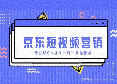京东短视频营销项目,专业MCN机构一对一实操教学