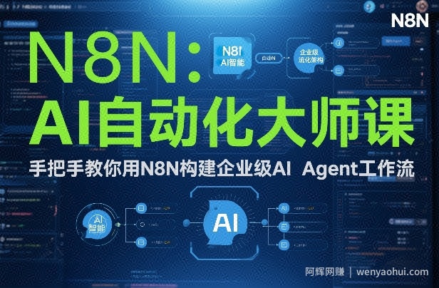 AI自动化大师课：手把手教你用N8N构建企业级AI Agent工作流