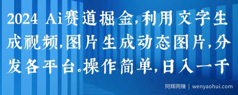 2024 Ai赛道掘金，利用文字生成视频，图片生成动态图片，分发各平台，操作简单，日入1k【揭秘】
