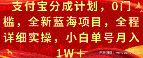 支付宝分成计划，0门槛，全新蓝海项目，全程详细实操，小白单号月入1W+