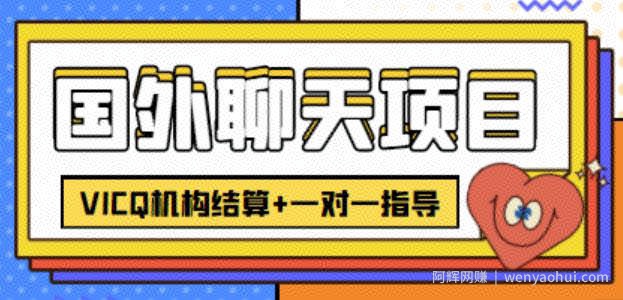 外卖收费998的国外聊天项目，打字一天3-4美金轻轻松松