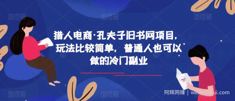 猎人电商·孔夫子旧书网项目，玩法比较简单，普通人也可以做的冷门副业