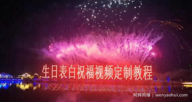 短视频新玩法，生日表白祝福视频定制，一单利润10-20元【附模板+软件+教程】
