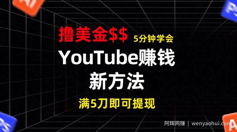 YouTube賺米新方法，5分钟即可掌握，7天收入近7百美金，收益无上限