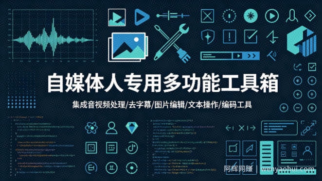 自媒体人专用多功能工具箱，集成音视频处理、去字幕、图片编辑、文本操作和编码工具