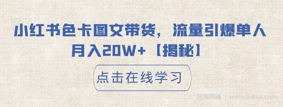 小红书色卡图文带货，流量引爆单人月入20W+【揭秘】
