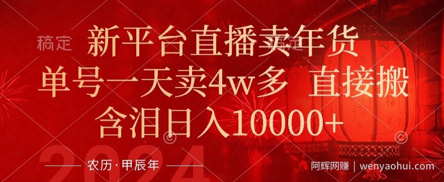年末红利来了，新平台直播卖年货，单号一天卖4w多，话术场景直接搬，含泪日入1w+【揭秘】