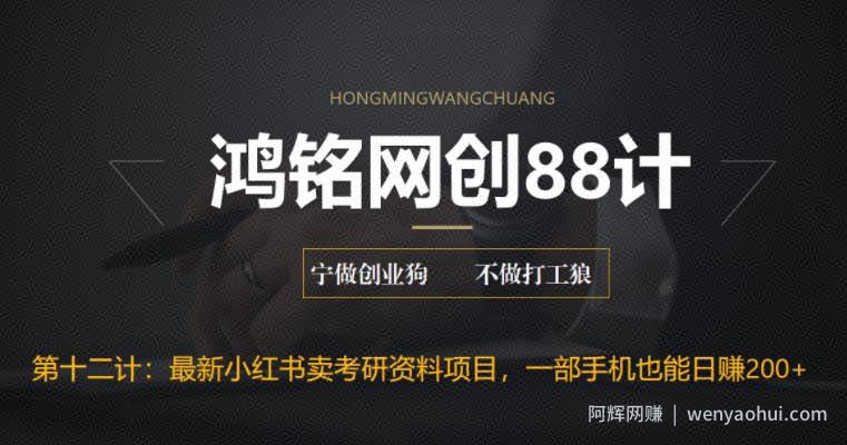 鸿铭网创88计之第十二计：重磅流出，最新小红书卖考研资料高阶玩法，保姆级教程，带你日入300+