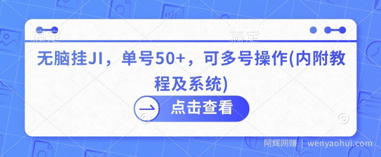 无脑挂JI，单号50+，可多号操作(内附教程及系统)