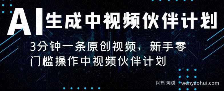 AI生成中视频伙伴计划，3分钟一条原创视频，新手零门槛操作中视频伙伴计划