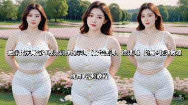 微胖女孩舞蹈AI视频制作提示词（含绘图词、视频词） 跳舞+视频教程