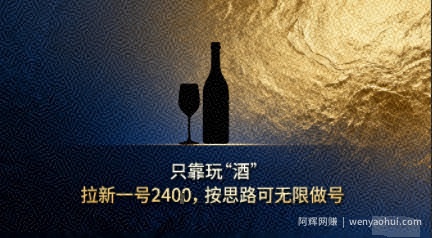 只靠玩“酒”拉新，按思路可无限做号