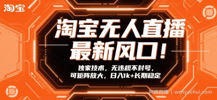 淘宝无人直播最新风口！独家技术，无违规不封号，可矩阵放大，日入1k+长期稳定【揭秘】