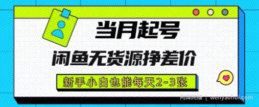 闲鱼无货源挣差价，新手小白也能当月出单起号