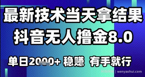 2025六月最新抖音无人撸金8.0.最新技术当天拿结果,单日1k+ 有手就行【揭秘】