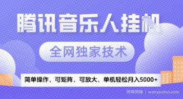 【腾讯音乐挂G】独家技术，项目红利期，可矩阵可放大，稳定月入5k+【揭秘】