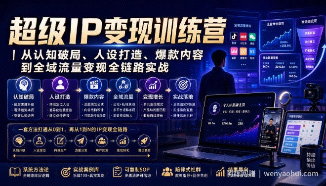 超级IP变现训练营|从认知破局、人设打造、爆款内容到全域流量变现全链路实战