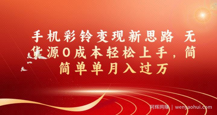 手机彩铃变现新思路无货源0成本轻松上手，简简单单月入过万
