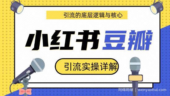 豆瓣引流实操详解+引流的底层逻辑与核心+小红书引流的底层逻辑+实操（共3个视频）