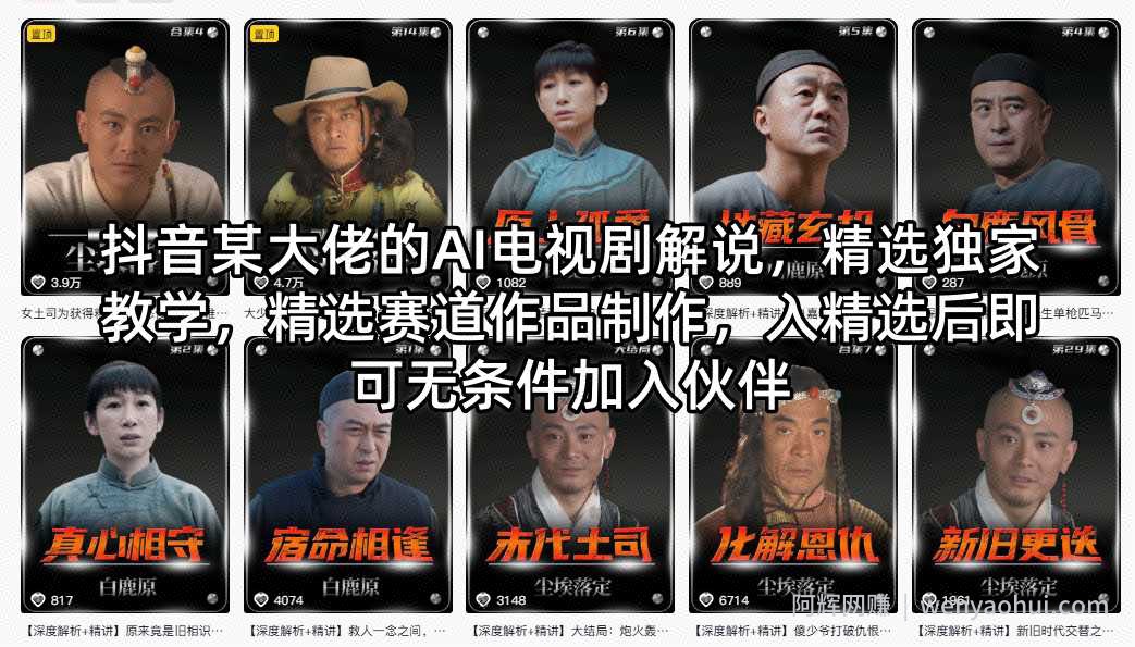 抖音某大佬的AI电视剧解说，精选独家教学，精选赛道作品制作，入精选后即可无条件加入伙伴