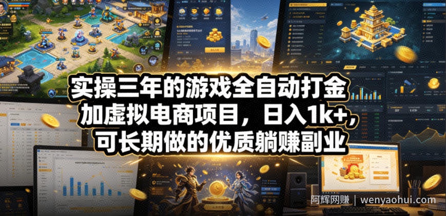 实操三年的游戏全自动打金加虚拟电商项目，日入1k+，可长期做的优质躺賺副业【揭秘】