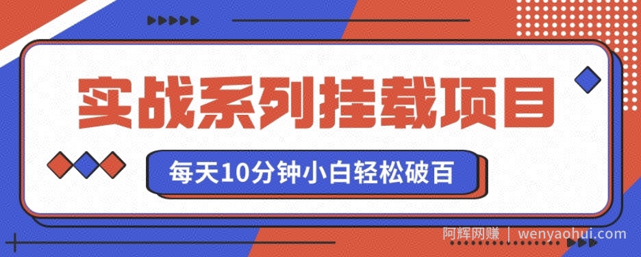 实战系列_挂载项目，每天10分钟，小白轻松破百（v1.0版教程）