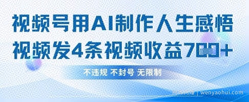 用AI做人生感悟视频，4条视频当天收益782