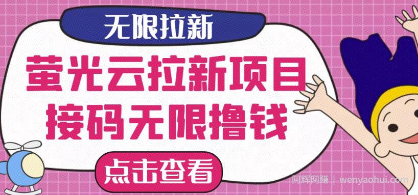 【最新口子】最新萤光云拉新项目，接M无限撸优惠券，日入300+