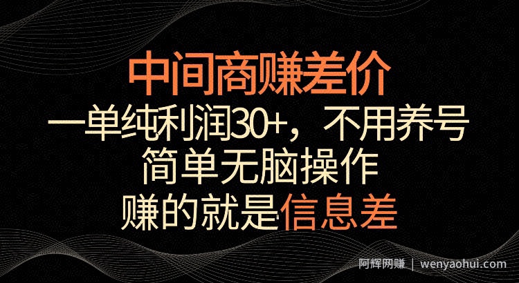 利用信息查赚差价，每单都有高利润，简单无脑操作，轻松日入多张