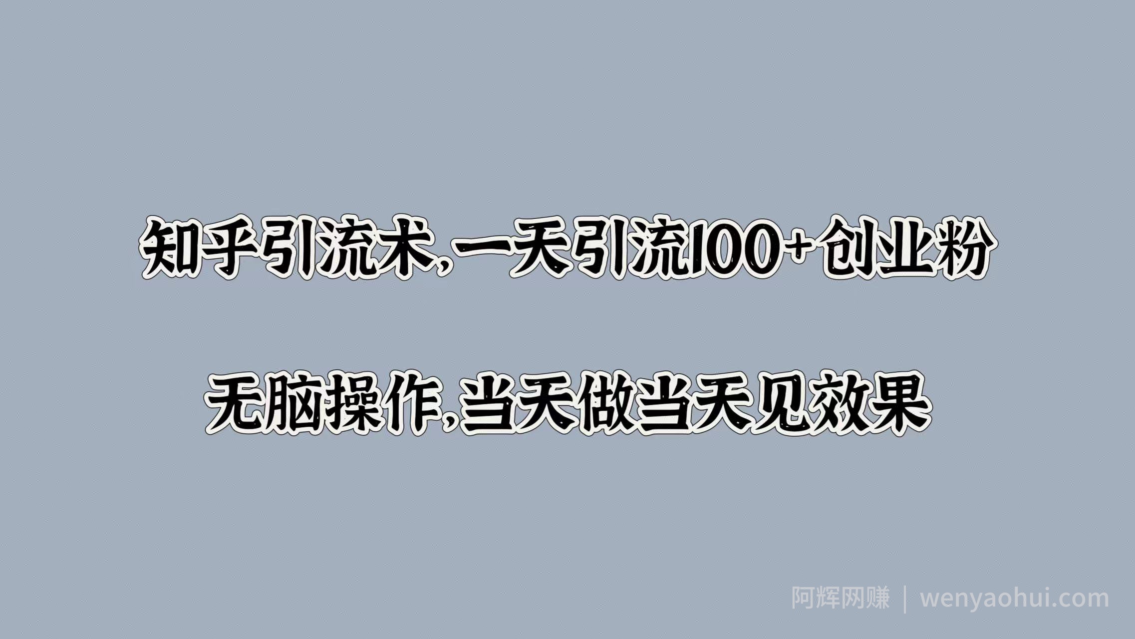 知乎引流术，一天引流100+创业粉，无脑操作，当天做当天见效果