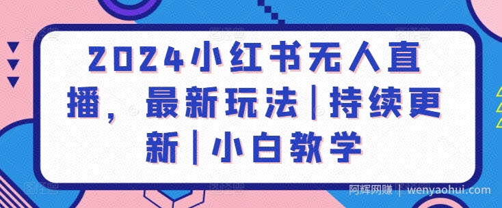2024小红书无人直播，最新玩法|持续更新|小白教学