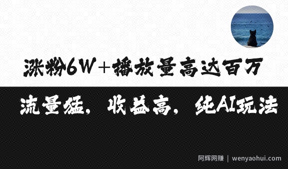 单条视频百万播放收益3500元涨粉破万 ，可矩阵操作【揭秘】