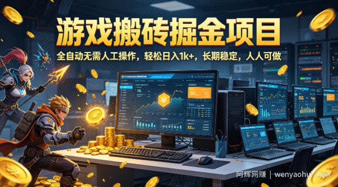 游戏搬砖掘金项目，全自动无需人工操作，轻松日入1k+，长期稳定，人人可做【揭秘】