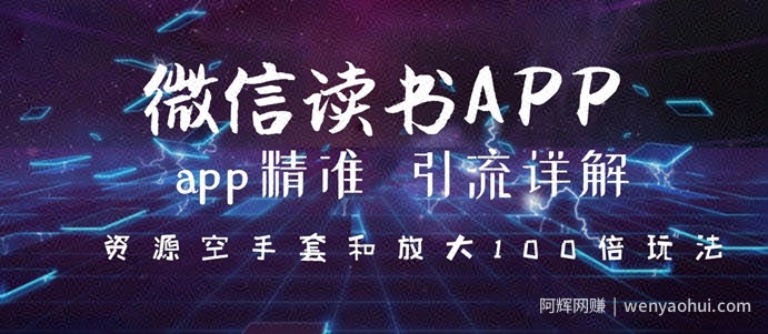微信读书app精准引流详解，资源空手套与放大100倍的延伸玩法（共3节视频）