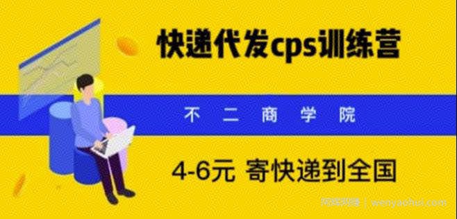 快递代发CPS，月入万元，不起眼却很賺米的信息差项目【揭秘】