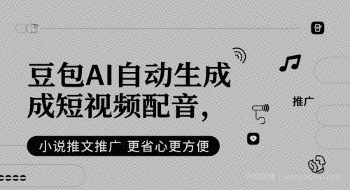 豆包AI自动生成短视频配音，小说推文推广更省心更方便