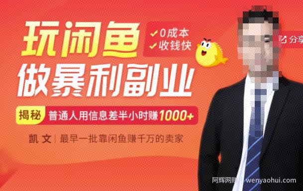 【闲鱼无货源賺米】一部手机开启闲鱼副业，0成本用信息差日赚1000+