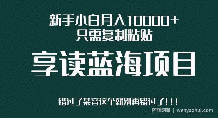 新手小白月入10000+，只需复制粘贴，享读蓝海项目，目前处于平台上升期