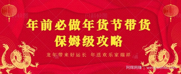 年前必做、年货节带货保姆级攻略