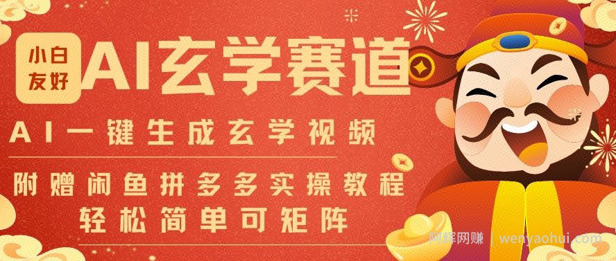 AI一键生成命理风水玄学视频，一刀不剪无需剪辑，30S一条，一天上百条，可批量可矩阵，流量财富嘎猛