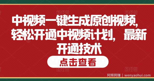中视频一键生成原创视频，轻松开通中视频计划，最新开通技术