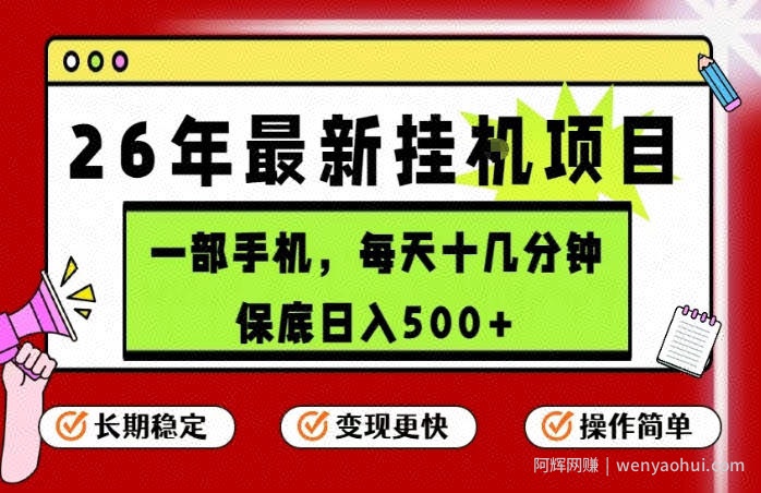 26年5月份最新手机挂G项目，操作简单！保底日入500+，长期稳定，隔天就能出收益【揭秘】