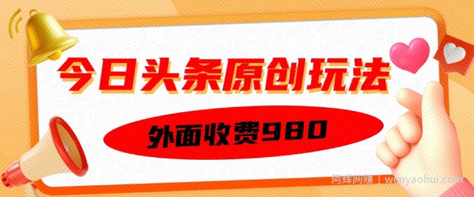 外面收费的今日头条原创玩法，新手也能轻松上手