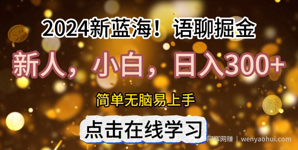 2024语聊自刷掘金新蓝海日入3张